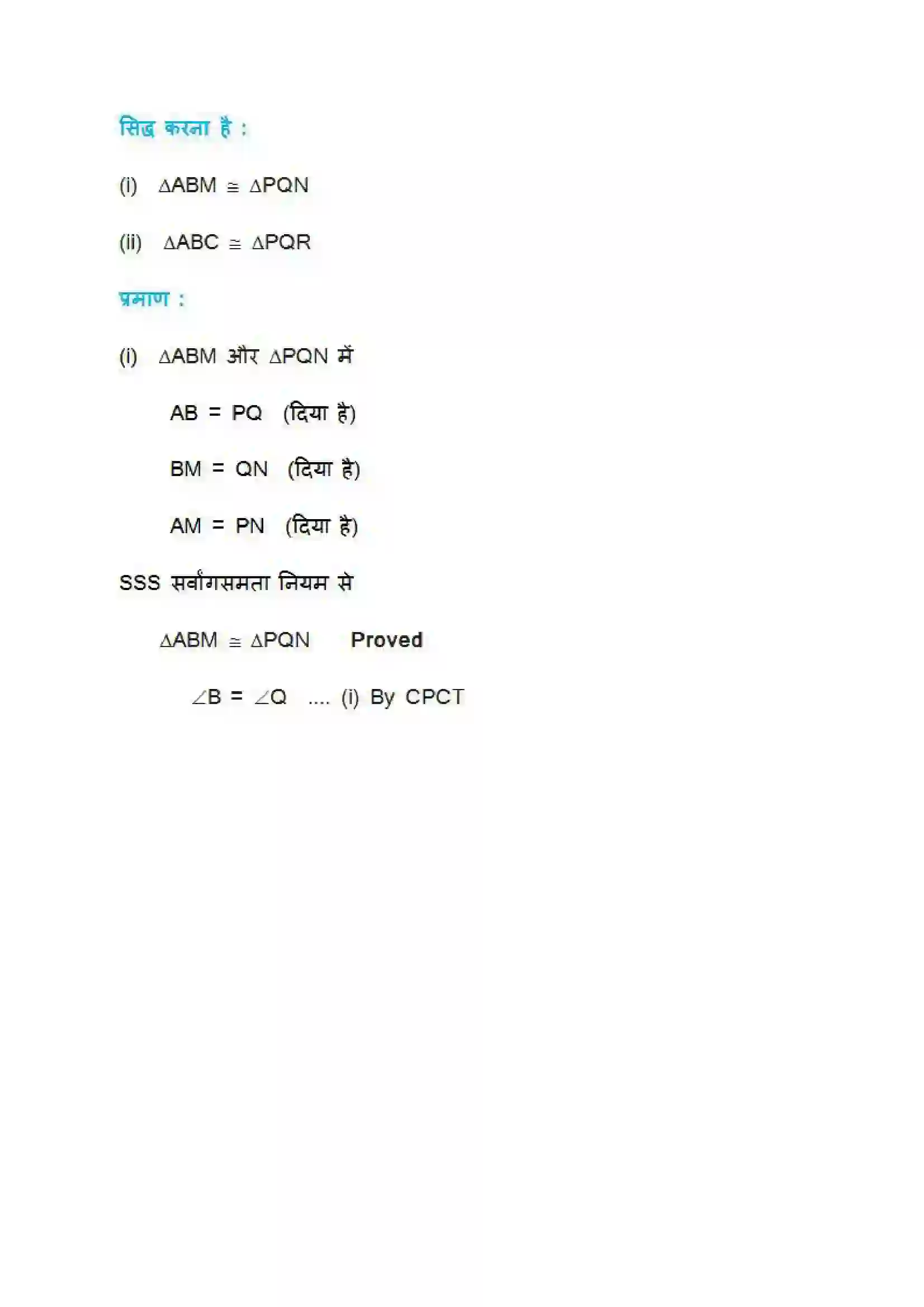 Bihar Board Class 9th Maths (गणित) Chapter 7 (त्रिभुज) Solution 22