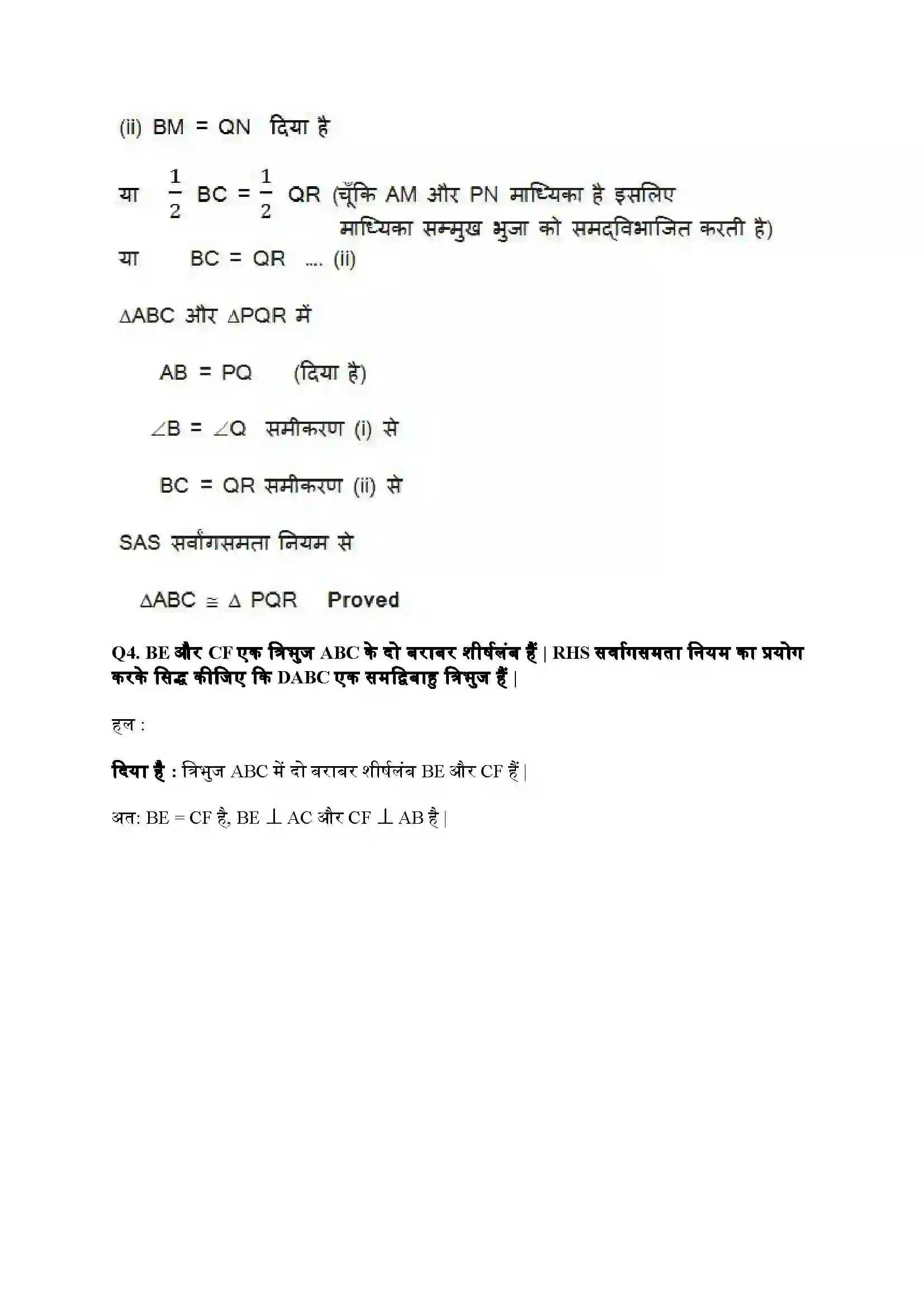 Bihar Board Class 9th Maths (गणित) Chapter 7 (त्रिभुज) Solution 23