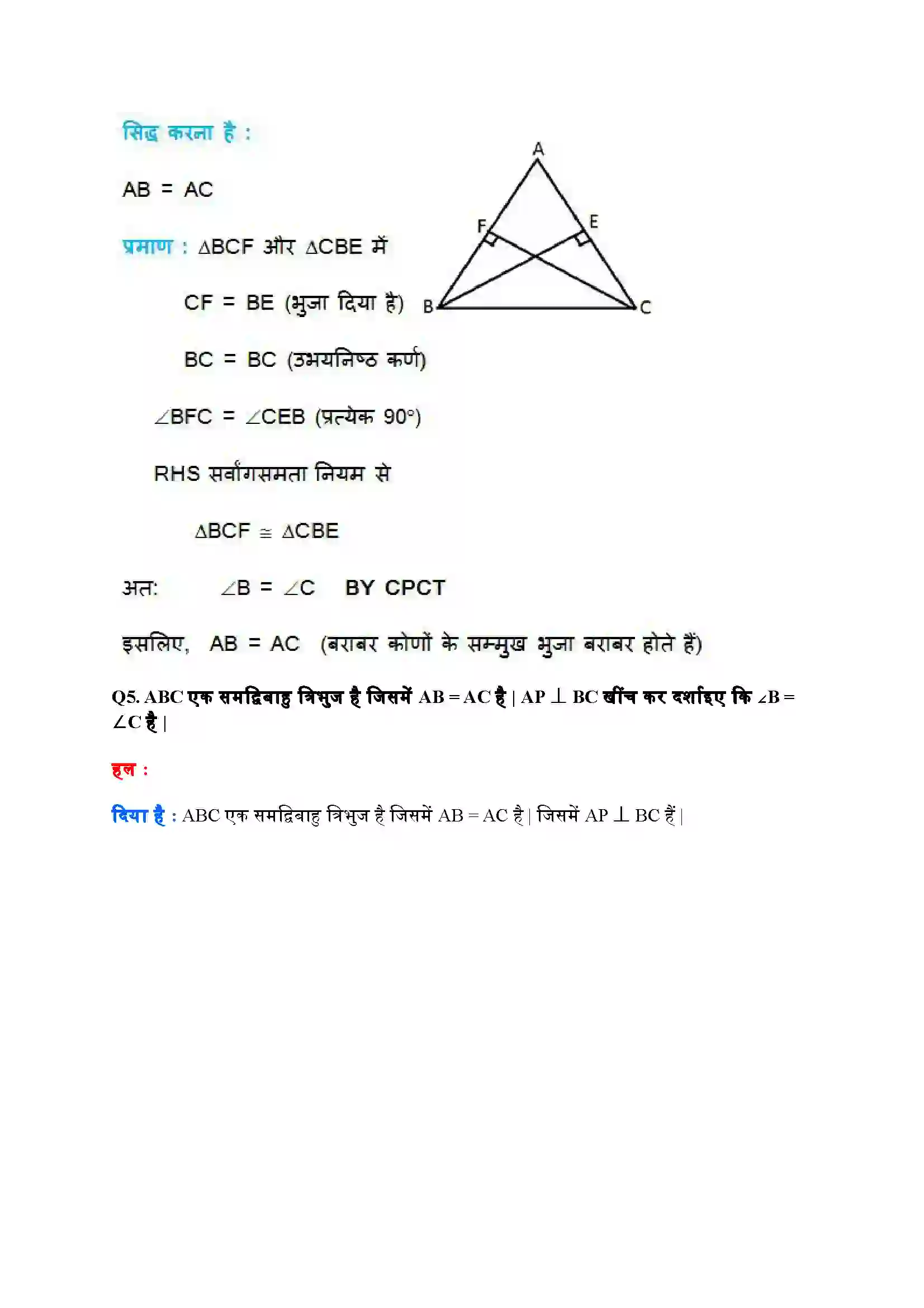 Bihar Board Class 9th Maths (गणित) Chapter 7 (त्रिभुज) Solution 24