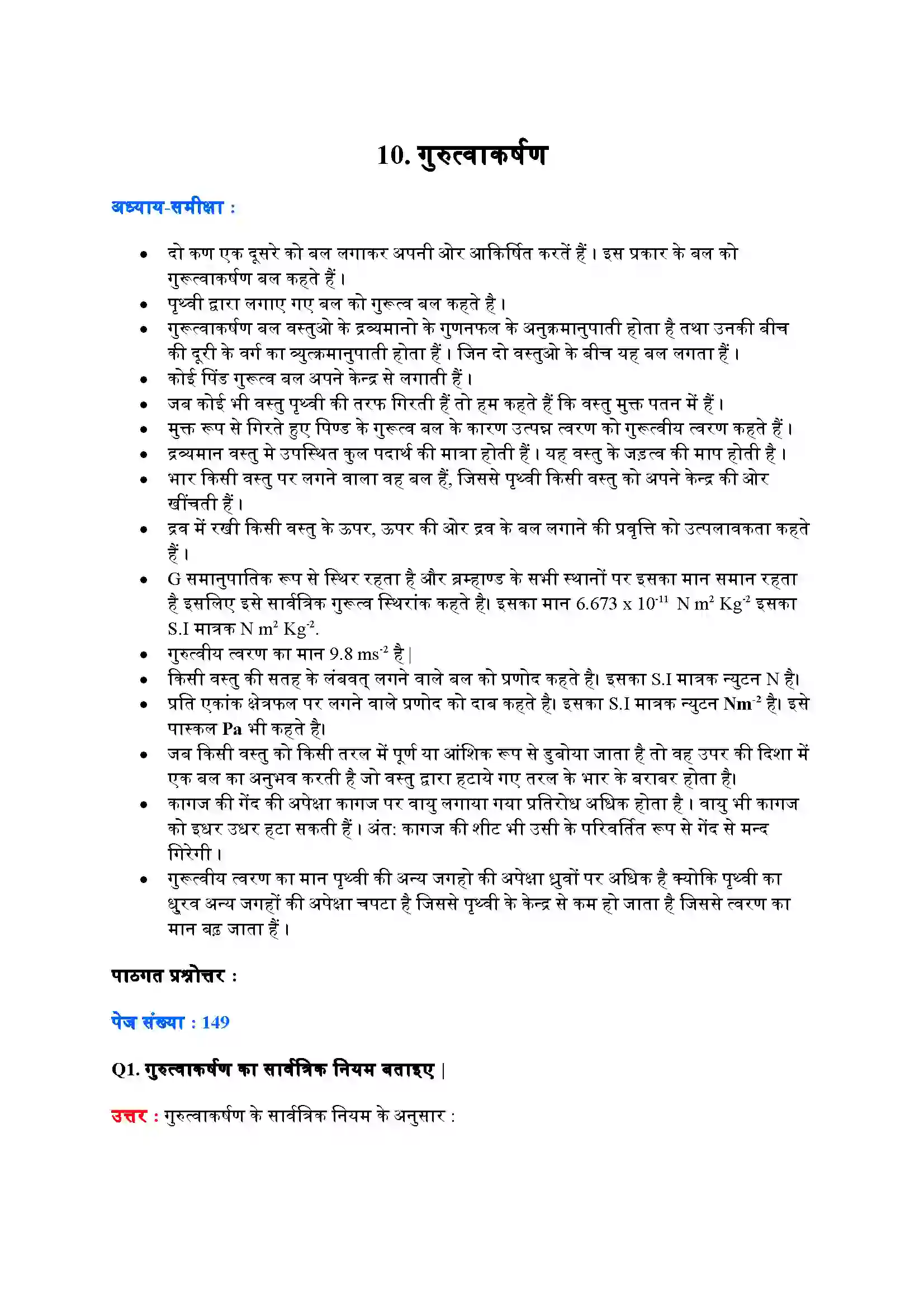 Bihar Board Class 9th Science (विज्ञान) Chapter 10 (गुरुत्वाकर्षण) Solution 1