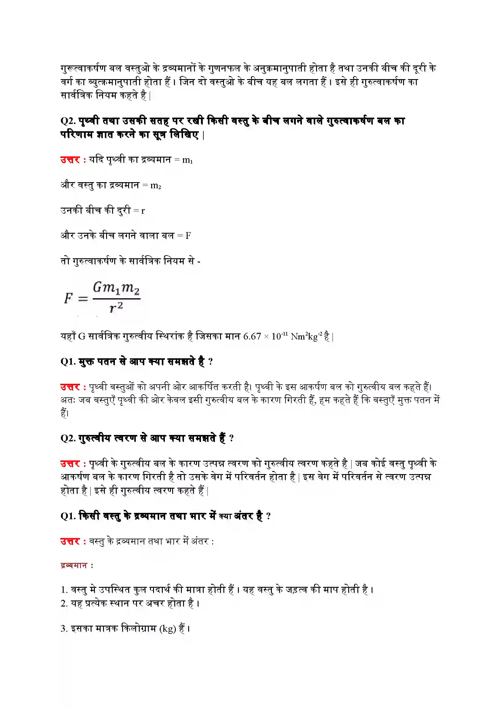 Bihar Board Class 9th Science (विज्ञान) Chapter 10 (गुरुत्वाकर्षण) Solution 2
