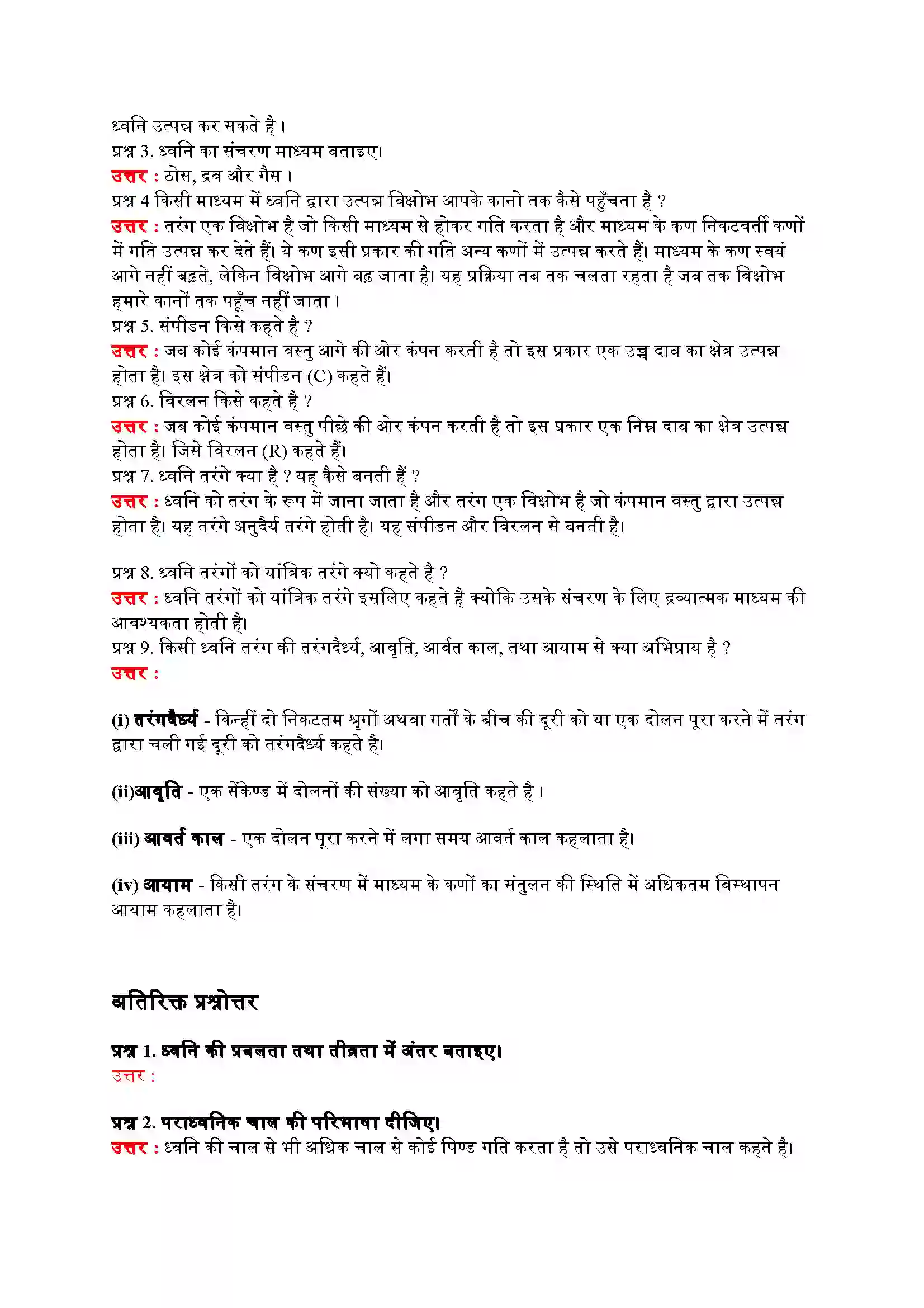 Bihar Board Class 9th Science (विज्ञान) Chapter 12 (ध्वनी) Solution 3