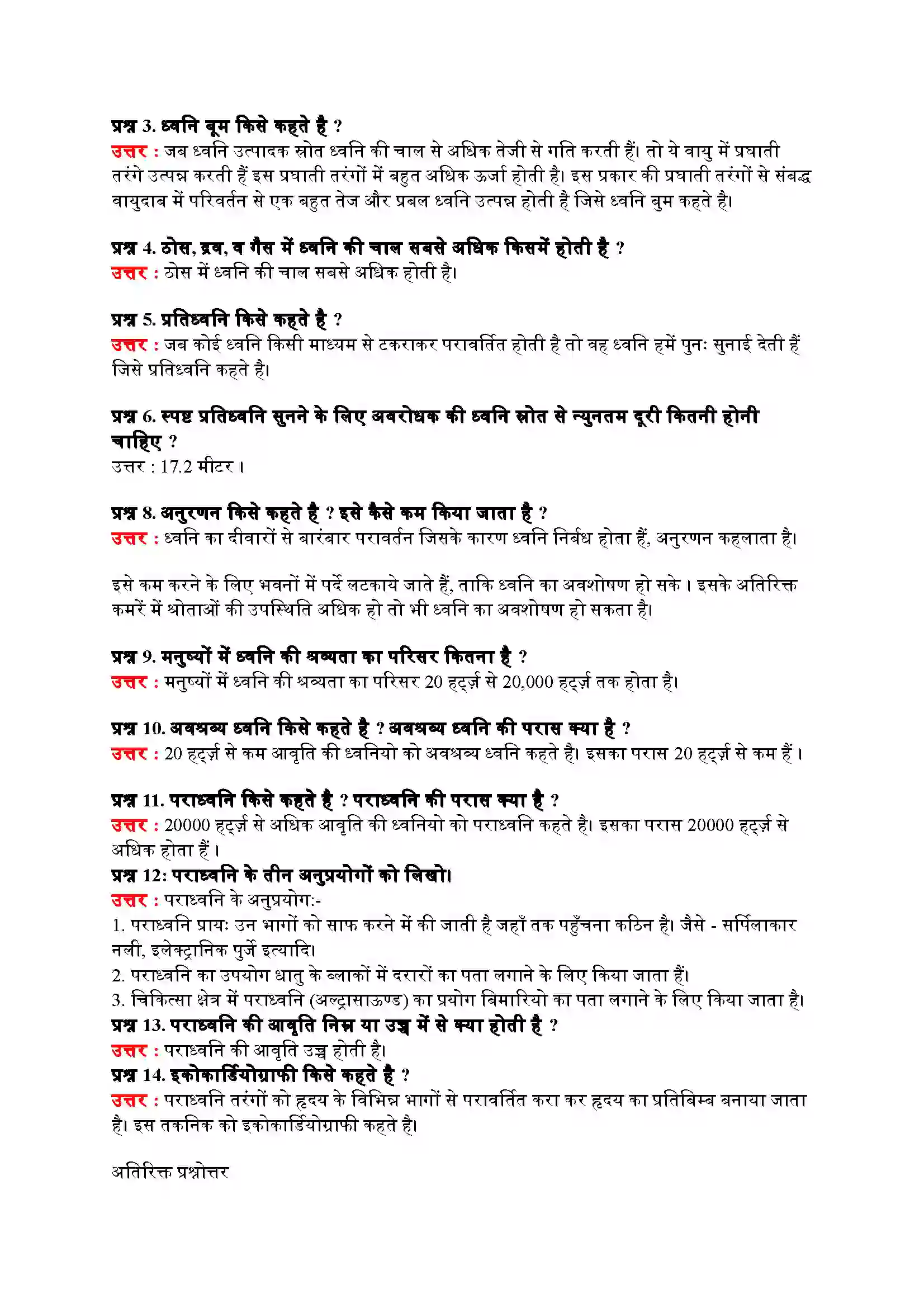 Bihar Board Class 9th Science (विज्ञान) Chapter 12 (ध्वनी) Solution 4