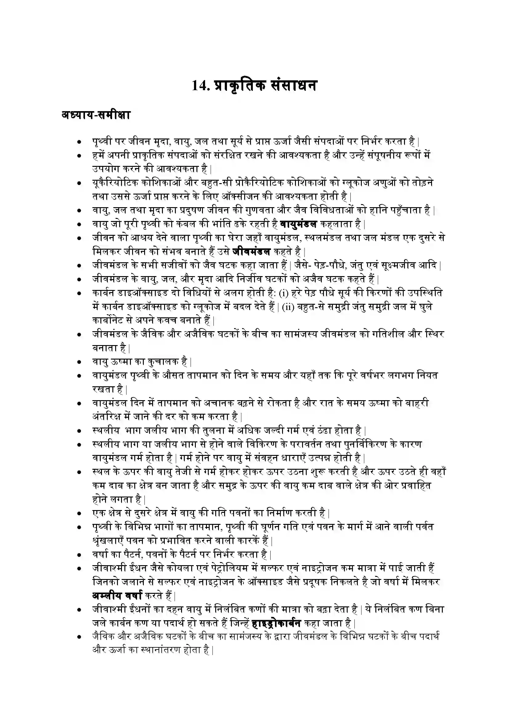 Bihar Board Class 9th Science (विज्ञान) Chapter 14 (प्रकृतिक संपदा) Solution 1