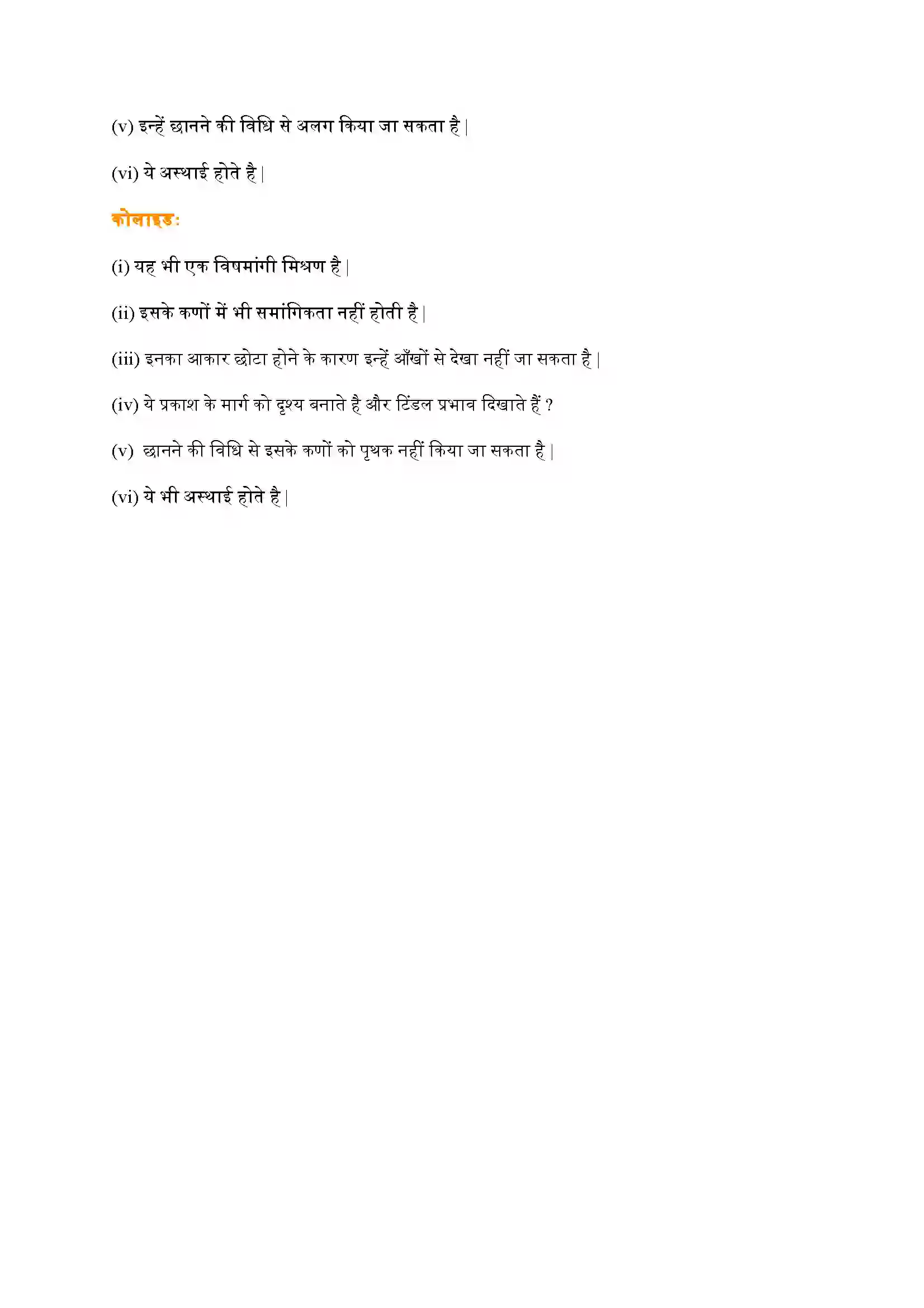 Bihar Board Class 9th Science (विज्ञान) Chapter 2 (क्या हमारे आस(पास के पदार्थ शुद्ध हैं) Solution 3